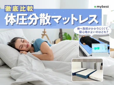【徹底比較】体圧分散マットレスのおすすめ人気ランキング【2026年9月】