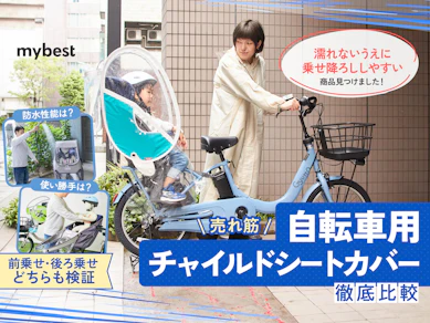 【徹底比較】自転車用チャイルドシートカバーのおすすめ人気ランキング【2025年10月】