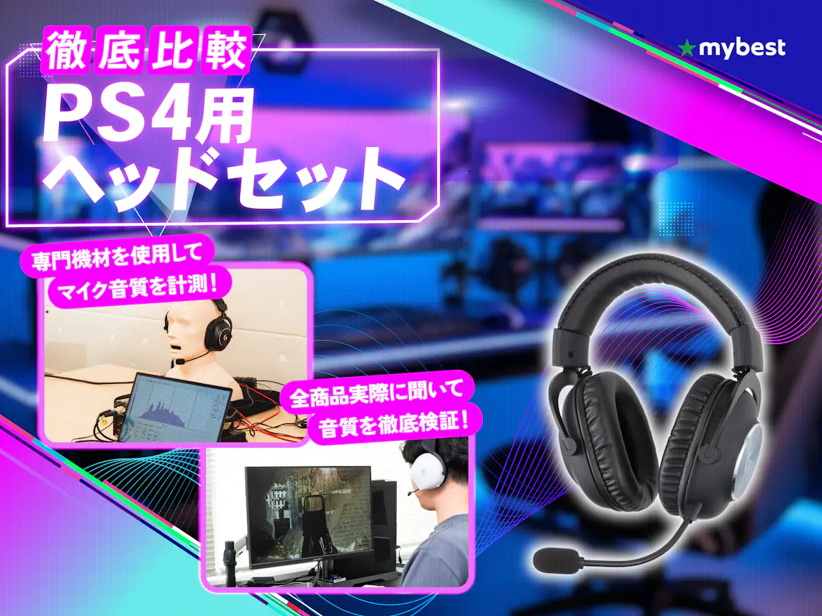 徹底比較】PS4用ヘッドセットのおすすめ人気ランキング【2026年3月 徹底比較】PS4用ヘッドセットのおすすめ人気ランキング【2026年3月