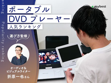 ポータブルDVDプレーヤーのおすすめ人気ランキング【車内向けも紹介!2026年9月】