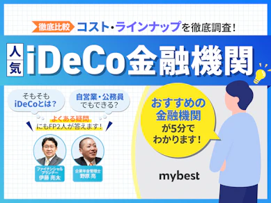 【2026年】iDeCo金融機関のおすすめ人気ランキング【手数料も徹底比較!】