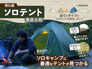 【徹底比較】ソロテントのおすすめ人気ランキング【2025年】