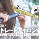 【徹底比較】ストレートアイロンのおすすめ人気ランキング【美容師が選び方監修|2026年5月】