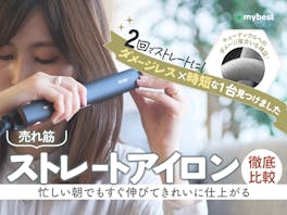 【徹底比較】ストレートアイロンのおすすめ人気ランキング【美容師が選び方監修|2026年5月】