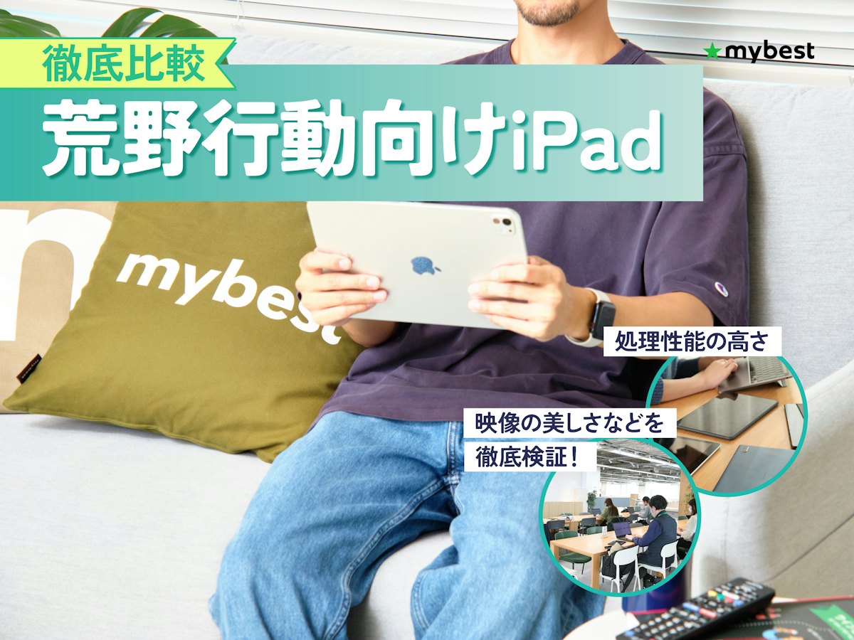 徹底比較】荒野行動向けiPadのおすすめ人気ランキング【2026年7月 徹底比較】荒野行動向けiPadのおすすめ人気ランキング【2026年7月