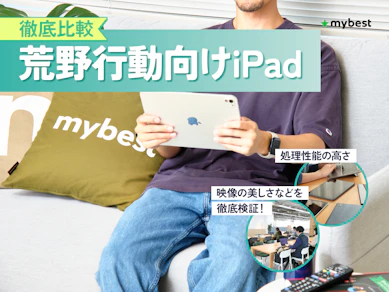 【徹底比較】荒野行動向けiPadのおすすめ人気ランキング【2026年7月】