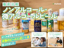 【徹底比較】ノンアルコール・微アルコールビールのおすすめ人気ランキング【2026年5月】