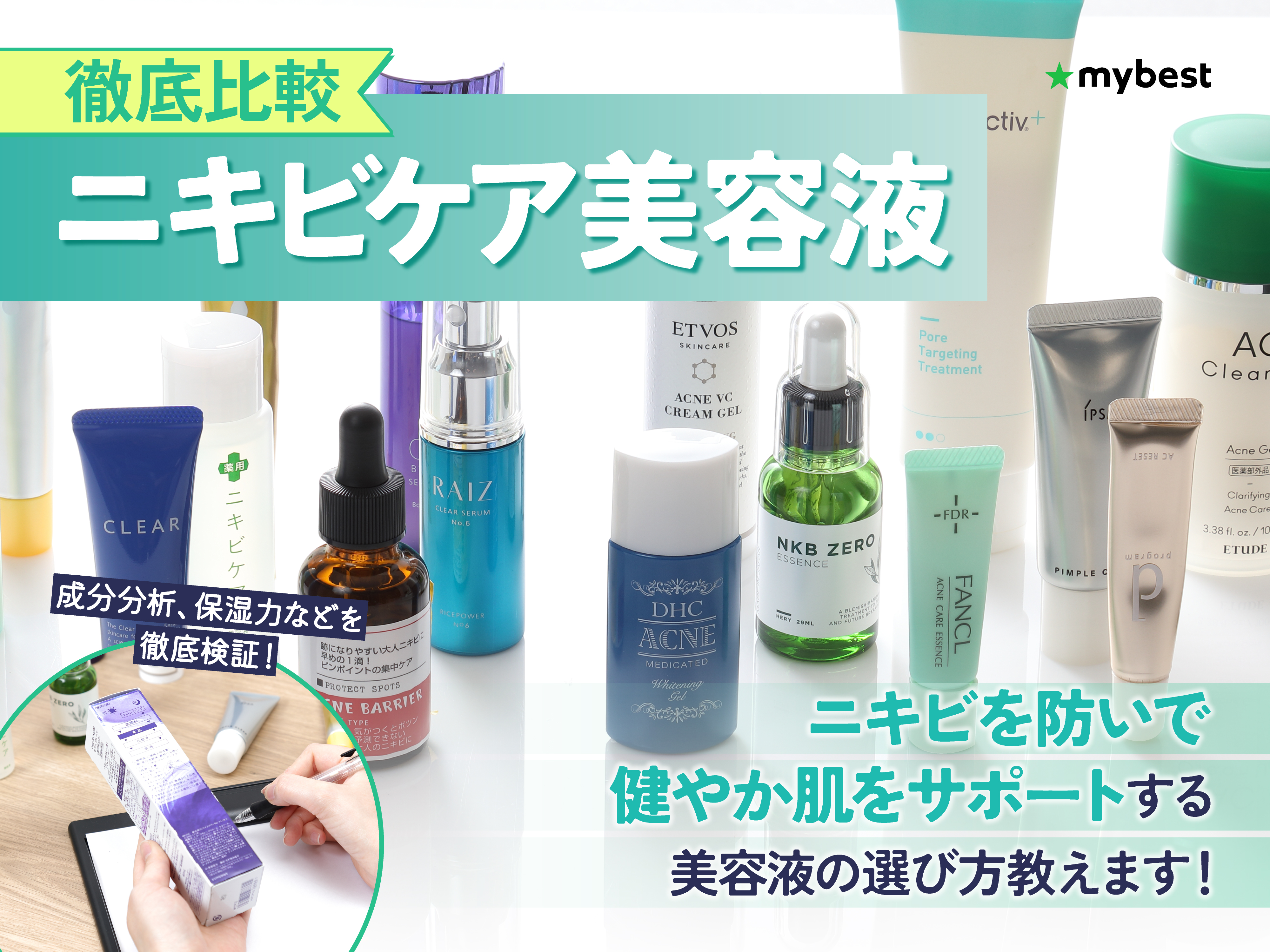 徹底比較】ニキビケア美容液のおすすめ人気ランキング【2025年11月