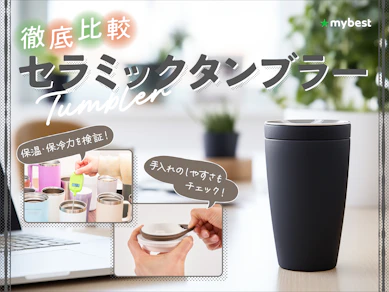【徹底比較】セラミックタンブラーのおすすめ人気ランキング【2026年3月】
