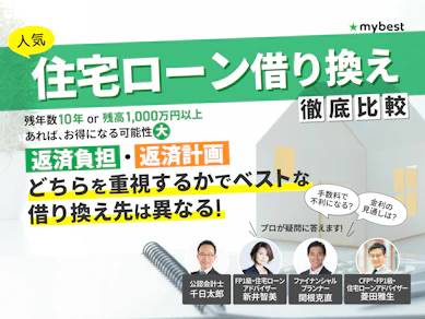 【2025年12月】住宅ローン借り換えのおすすめ人気ランキング【手数料・金利を徹底比較】