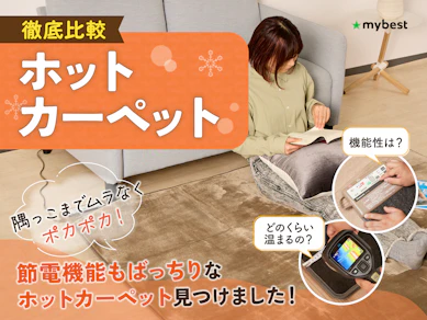 【徹底比較】ホットカーペットのおすすめ人気ランキング【省エネモデルも!2026年7月】