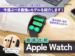 【徹底比較】Apple Watchのおすすめ人気ランキング【どれがいい?2026年9月】