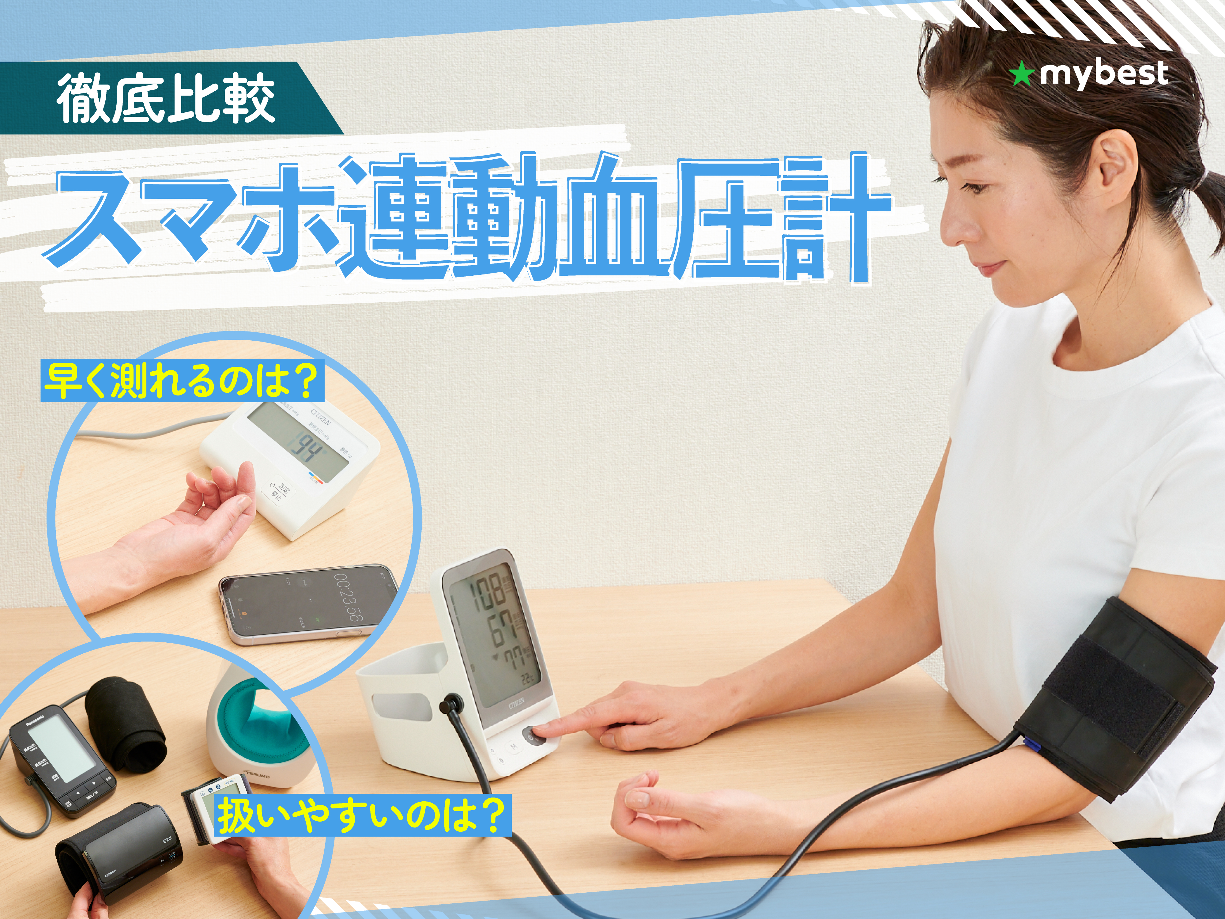 徹底比較】スマホ連動血圧計のおすすめ人気ランキング【アプリで血圧を