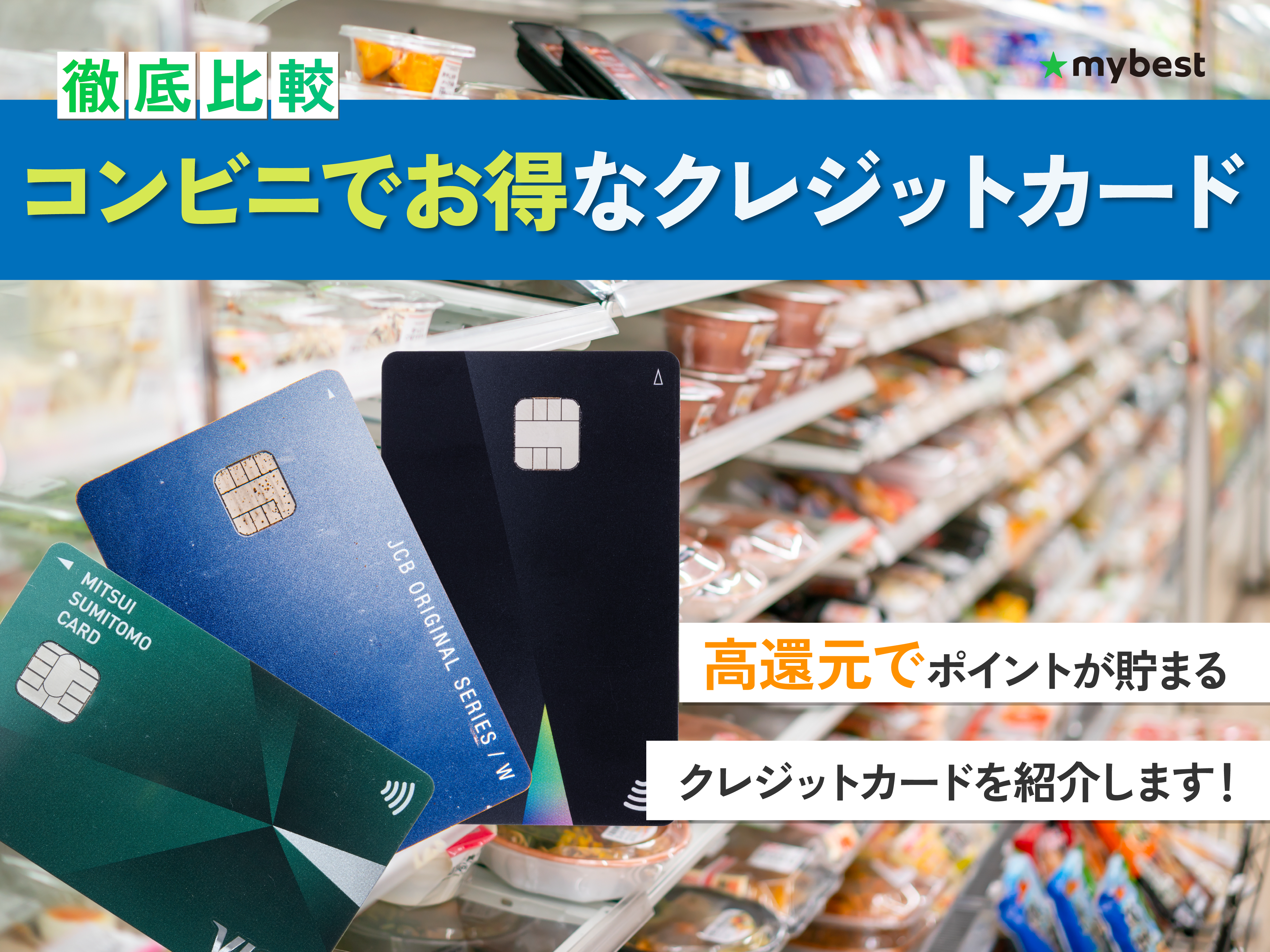 徹底比較】コンビニでお得なクレジットカードのおすすめ人気ランキング 