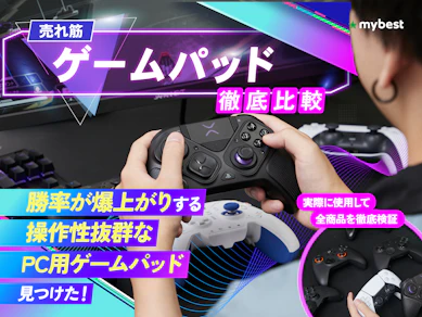 【徹底比較】PC用ゲームパッド・コントローラーのおすすめ人気ランキング【Steamに!2026年2月】