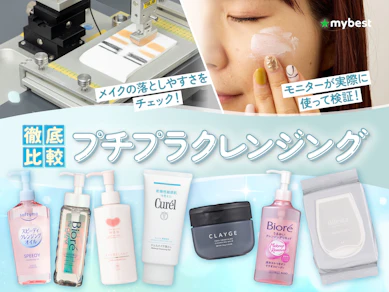 【徹底比較】プチプラクレンジングのおすすめ人気ランキング【2026年3月】