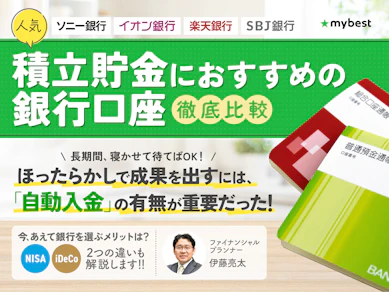 【徹底比較】積立貯金のおすすめ人気ランキング【2026年1月】