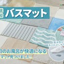 【徹底比較】バスマットのおすすめ人気ランキング【高吸水・速乾の高い商品を紹介!2026年9月】