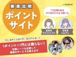 【徹底比較】ポイントサイトのおすすめ人気ランキング【ポイ活におすすめなサイトは?2026年7月】