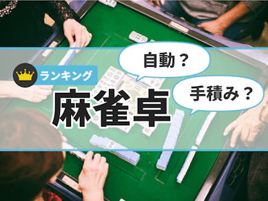 麻雀卓のおすすめ人気ランキング【2025年11月】