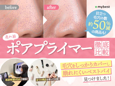 【徹底比較】毛穴カバー下地・ポアプライマーのおすすめ人気ランキング【毛穴隠しに最強なのは?2026年3月】