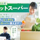 【徹底比較】ネットスーパーのおすすめ人気ランキング【2026年】