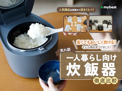 【徹底比較】一人暮らし向け炊飯器のおすすめ人気ランキング【安いミニ炊飯器も紹介!2026年3月】