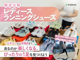 【徹底比較】レディースランニングシューズのおすすめ人気ランキング【2026年5月】