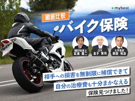バイク保険のおすすめ人気ランキング【保険料が安いのはどこ?2026年徹底比較】