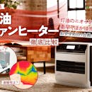 【徹底比較】石油ファンヒーターのおすすめ人気ランキング【2026年4月】
