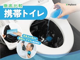 【徹底比較】携帯トイレのおすすめ人気ランキング【2026年9月】