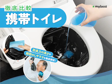 【徹底比較】携帯トイレのおすすめ人気ランキング【2026年9月】