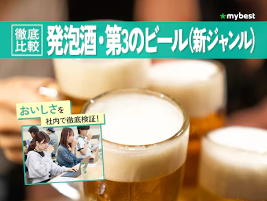【徹底比較】発泡酒・第3のビール(新ジャンル)のおすすめ人気ランキング【2026年9月】