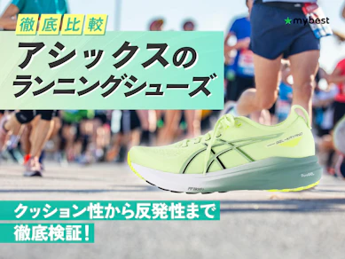 【徹底比較】アシックスのランニングシューズのおすすめ人気ランキング【2026年3月】