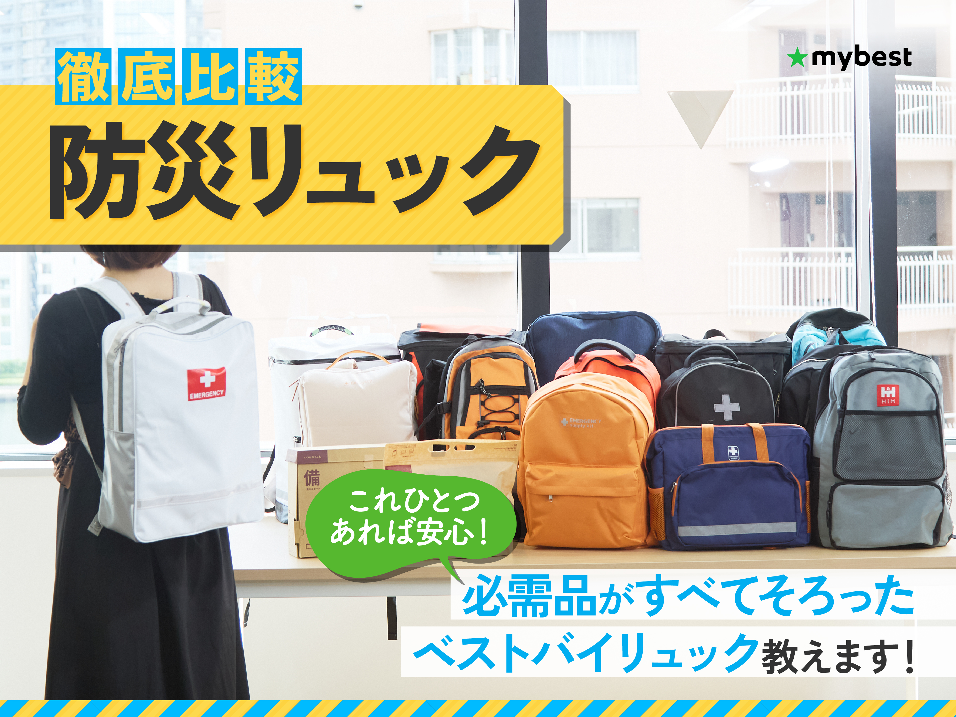 徹底比較】防災リュックのおすすめ人気ランキング【2025年