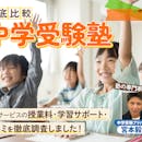 【徹底比較】中学受験塾のおすすめ人気ランキング【2026年】