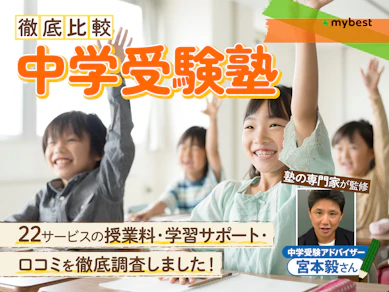 【徹底比較】中学受験塾のおすすめ人気ランキング【2026年】