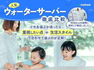 【徹底比較】ウォーターサーバーのおすすめ人気ランキング【83商品を検証!2026年】