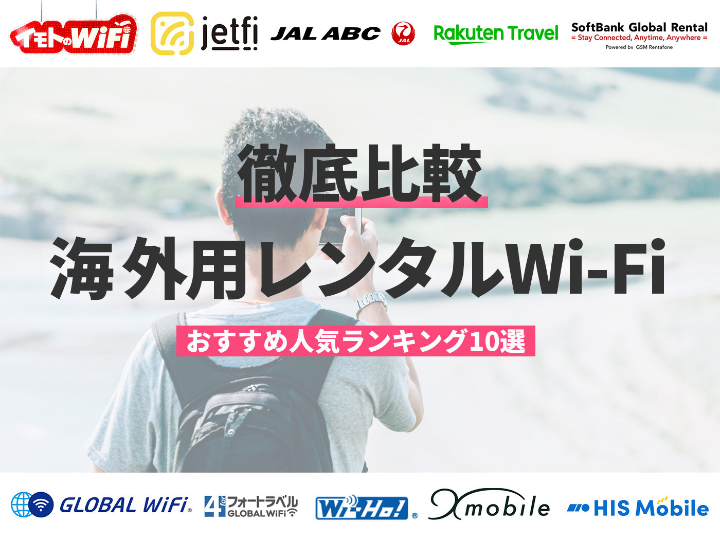 21年 海外用レンタルwi Fiのおすすめ人気ランキング10選 徹底比較 Mybest