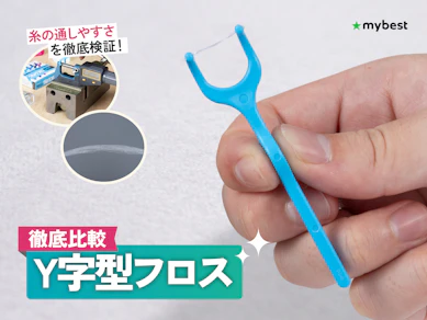 【徹底比較】Y字型フロスのおすすめ人気ランキング【2026年3月】