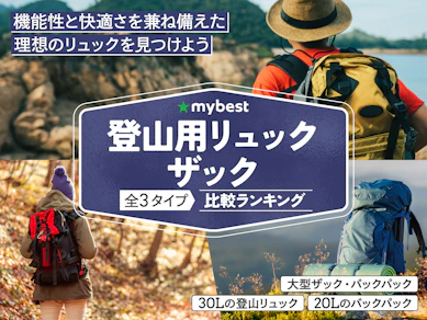 【徹底比較】登山用リュック・ザックのおすすめ人気ランキング【2026年3月】