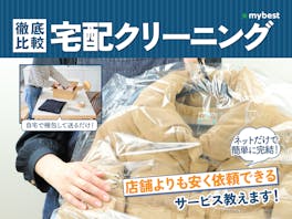 【徹底比較】宅配クリーニングのおすすめ人気ランキング【2026年9月】
