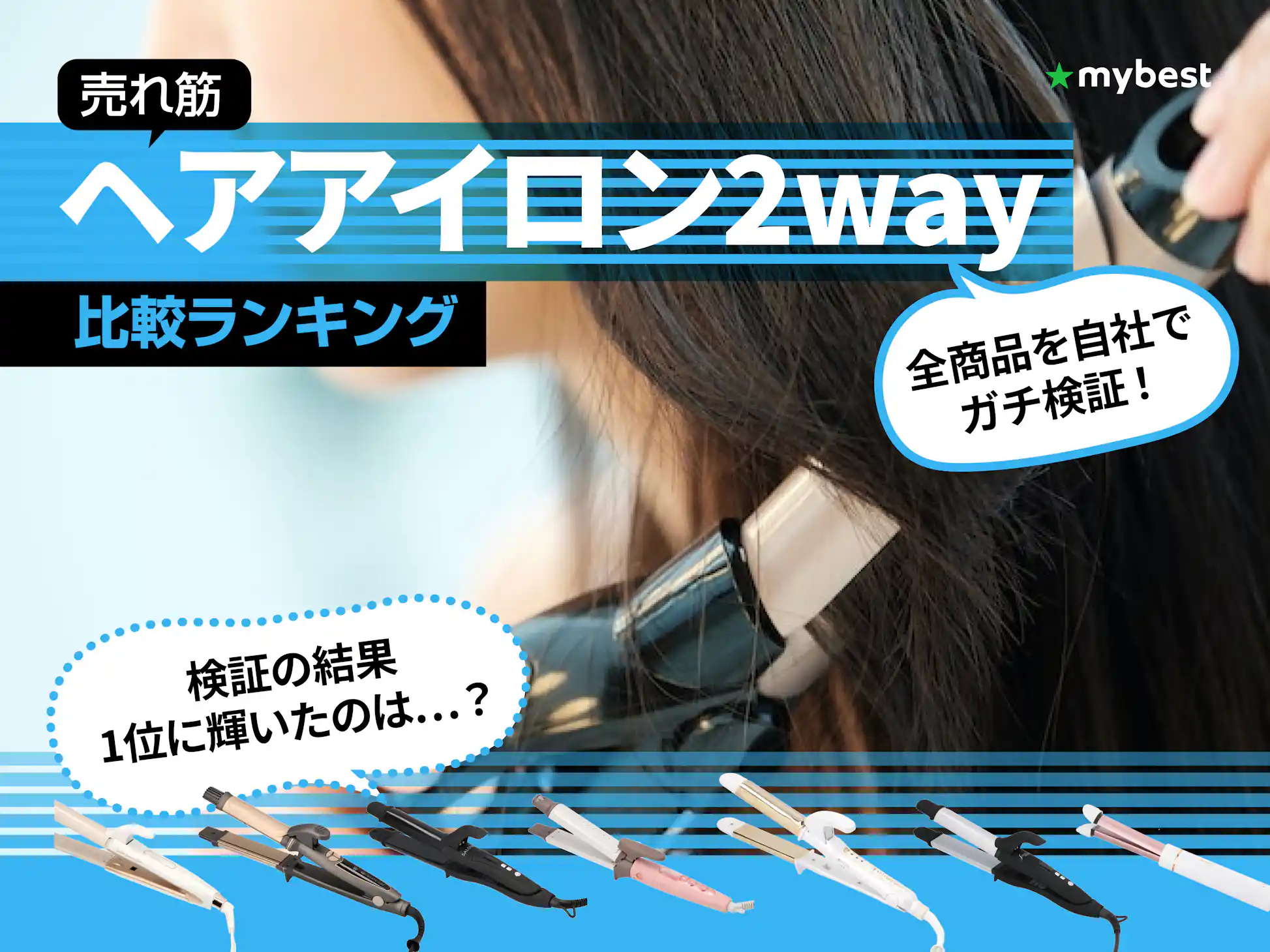 徹底比較】2wayヘアアイロンのおすすめ人気ランキング【美容師が 徹底比較】2wayヘアアイロンのおすすめ人気ランキング【美容師が
