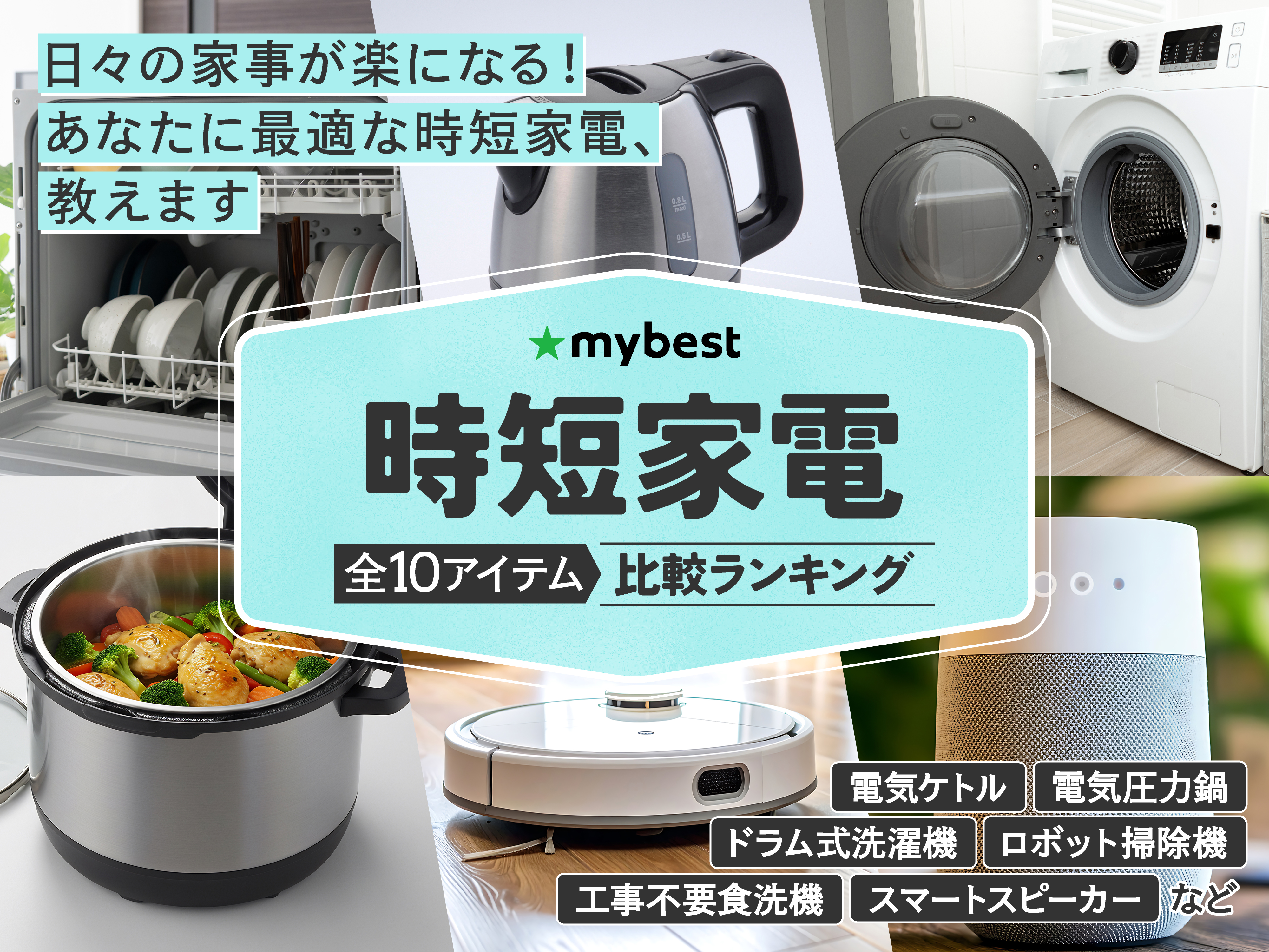 徹底比較】時短家電のおすすめ人気ランキング【2026年4月】 | マイベスト