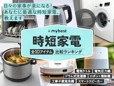 【徹底比較】時短家電のおすすめ人気ランキング【2026年1月】