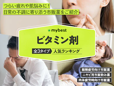 ビタミン剤のおすすめ人気ランキング【2025年12月】