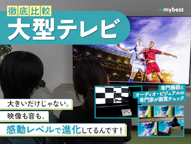 【徹底比較】大型テレビのおすすめ人気ランキング【2026年7月】