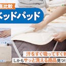 【徹底比較】ベッドパッドのおすすめ人気ランキング