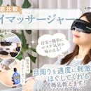 【徹底比較】アイマッサージャーのおすすめ人気ランキング【2026年】
