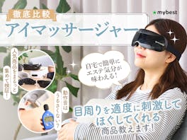 【徹底比較】アイマッサージャーのおすすめ人気ランキング【2026年】